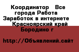ONLINE Координатор - Все города Работа » Заработок в интернете   . Красноярский край,Бородино г.